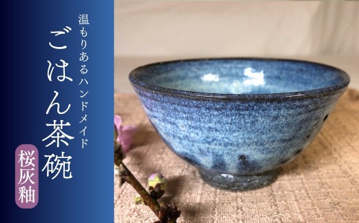 飯碗（桜灰釉）焼き物 黒土 ごはん茶碗 食器 信州 長野県 千曲市