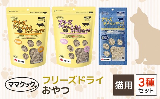 ママクック フリーズドライ おやつ 猫用 3種セット ペット ペット