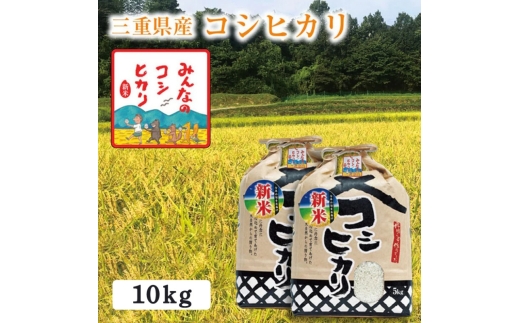 選べる精米率】令和7年産 三重県産 コシヒカリ 10kg(5kg×2袋)［白米