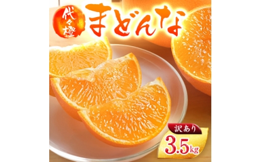 紅まどんな と同品種＞＜訳あり＞代々橙まどんな3.5kg＜C83-3