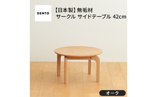 府中家具 LISCIO CircleLowTable 42 オーク ／ 木製 ローテーブル
