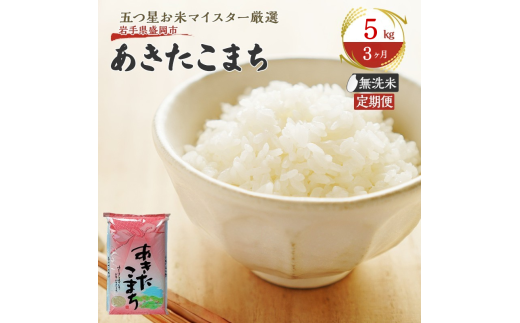 ふるさと納税 米 岩手県 洋野町 3ヵ月定期便 令和6年産大野産いわてっこ5kg ふるさと納税 岩手県遠野市（米・雑穀｜食品）の通販