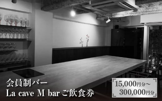 【東京都港区】会員制バー La cave M bar ご飲食券 15,000円分〜300,000円分