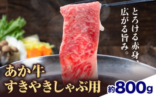 【熊本県菊池市】赤牛すきやきしゃぶ用 約800g 合同会社たべたせいか《30日以内に出荷予定(土日祝除く)》赤牛 すき焼き しゃぶしゃぶ お肉 和牛 スライス 熊本県産 九州産 国産 冷凍 送料無