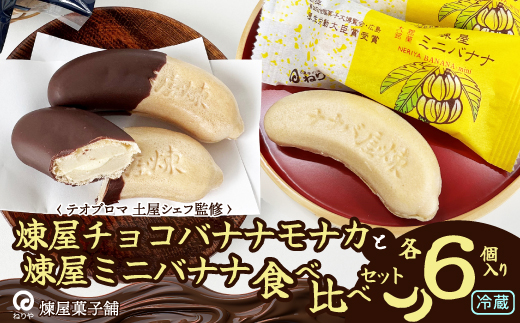 【秋田県大館市】煉屋チョコバナナモナカと煉屋ミニバナナの食べ比べセット 各6個 60P5201 / 東北 秋田 大館 菓子 もなか モナカ 最中 和菓子 ギフト プレゼント 贈り物 母の日 父の日 敬老