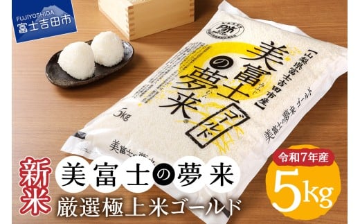 【山梨県富士吉田市】【12月発送】令和7年産 美富士の夢来 厳選極上米ゴールド5kg 富士吉田市産