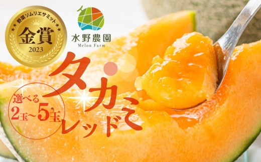 先行予約】残りわずか！2026年6月発送 タカミレッド 選べる 2玉 / 3～5