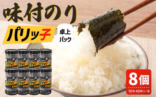 味付のり パリッ子 卓上パック 10切 40枚 × 8本 セット 合計 320枚