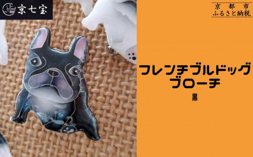 ヒロミ・アート】フレンチブルドッグブローチ(黒) [ 京都 嵐山 東山 京