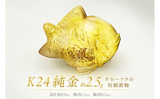 K24 純金 オホーツクの祝鯛 置物 ( 受注生産 24金 ゴールド