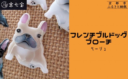 ヒロミ・アート】フレンチブルドッグブローチ(ベージュ) [ 京都 嵐山