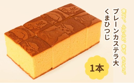 DE CARNERO CASTE プレーンカステラ 大 (くまひつじ) [ カステラ かす