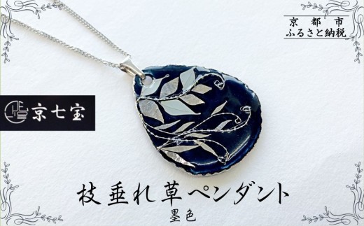 ヒロミ・アート】枝垂れ草ペンダント(墨色) [ 京都 嵐山 東山 京七宝銀