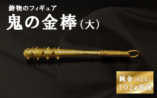 鬼の金棒のフィギュア(大) 約102g前後 置物 オブジェ インテリア 24金
