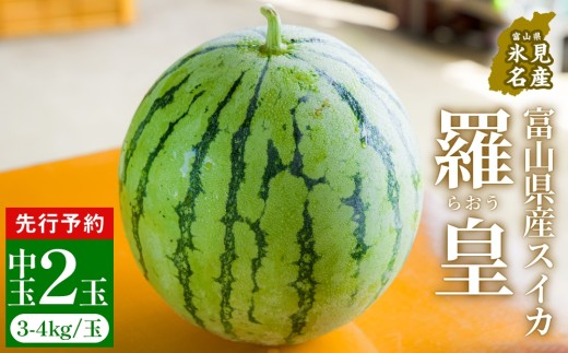 先行予約】富山県産スイカ 羅皇 中玉 2玉 （3-4kg/玉） 【2026年8月