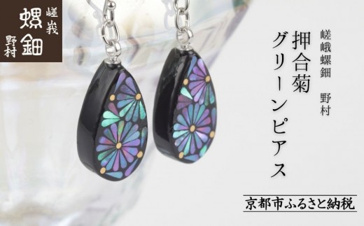 嵯峩螺鈿野村】押合菊グリーンピアス｜京都 老舗 伝統工芸 漆器