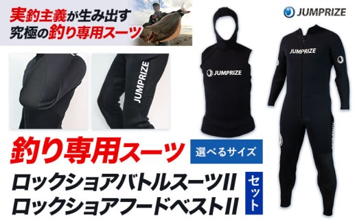 ジャンプライズ　ロックショアフードベストⅡ ロックショアバトルスーツⅡ × ロックショアフードベストⅡ セット