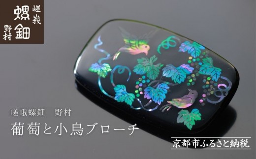 嵯峩螺鈿野村】葡萄と小鳥ブローチ｜京都 老舗 伝統工芸 漆器