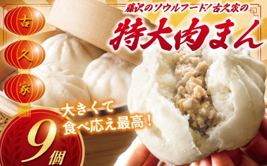【新品未開封】生肉定食　おかわり　限定版 肉まん 9個 セット 古久家特製 ( 3個 × 3パック ) 和豚 もちぶた