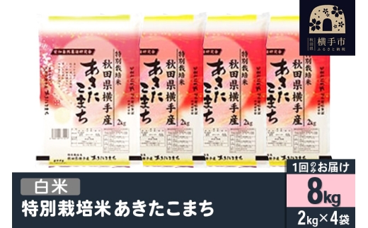 【秋田県横手市】【白米】令和7年産 特別栽培米 あきたこまち 8kg(2kg×4袋)