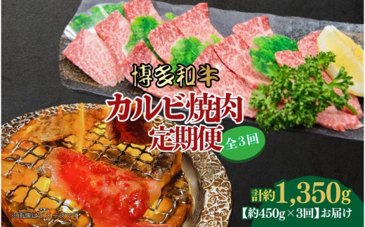 【福岡県大川市】博多和牛 カルビ焼肉(バラ)定期便全3回(約450g×3回)