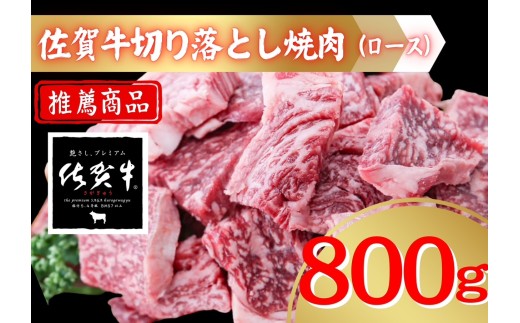 【佐賀県伊万里市】佐賀牛切り落とし焼肉(ロース)800g 207-J1691