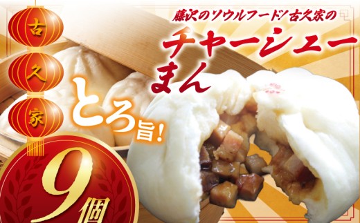 ふるさと納税 叉焼(チャーシュー) 3パック入り【叉焼 チャーシュー 3パック入り バラ肉煮込み ジューシー 柔らかい 厚切りスライス 冷凍… チャーシューまん 9個 セット ( 3個 × 3パック ) 叉焼 焼豚 和豚 もち