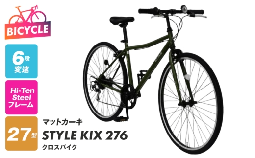 STYLE KIX クロスバイク276 マットカーキ【27型 自転車 完成品