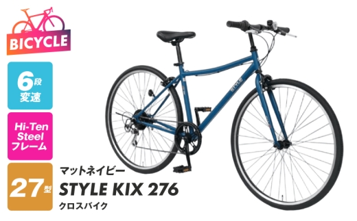 STYLE KIX クロスバイク276 マットネイビー【27型 自転車 完成品