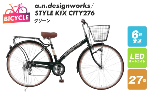 a.n.designworks/ STYLE KIX CITY276 グリーン【27型 自転車 完成品