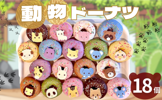 動物ドーナツ♡ご注文ページ sd1_5d94f754ae95cf3624404887c9