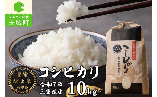 令和7年産米 三重県産 コシヒカリ米 10kg 新嘗祭皇室献上米農家 白米