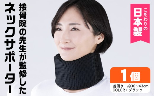 接骨院の先生が監修したネックサポーター(ブラック)【uj-DB002】【株式