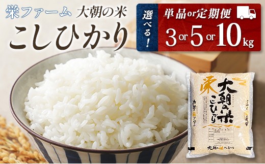 栄ファーム 大朝の米こしひかり 精米5kg 2025年産米 米どころ北広島町 