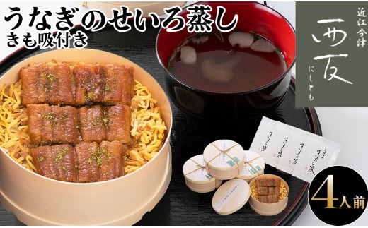 B-823】近江今津 西友 うなぎのせいろ蒸し(大)・きも吸い付き 4人前