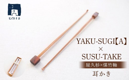 A】耳かき｜YAKU-SUGI×SUSU-TAKE - 鹿児島県屋久島町｜ふるさと
