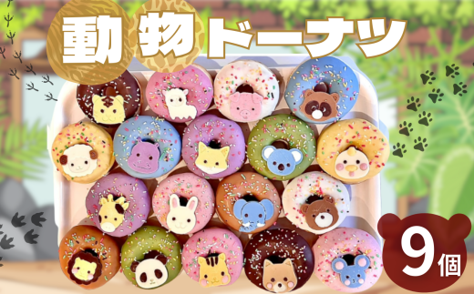 動物 ドーナツ 9個セット | スイーツ お菓子 チョコレート チョコ