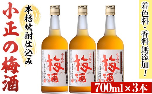 No.931-A 小正の梅酒(700ml×3本)酒 焼酎 梅酒 果実酒 青梅 蜂蜜 セット