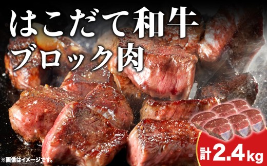 【北海道木古内町】はこだて和牛 ブロック肉 2.4kg 和牛 あか牛 牛肉 お肉 ビーフ 赤身 ネック スネ ウデ 国産 カレー シチュー 冷凍 お取り寄せ ギフト ご当地 グルメ 久上工藤商店 送料無料