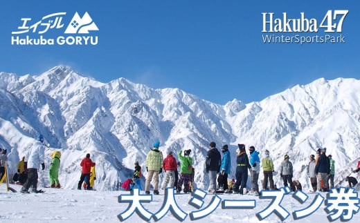 長野県エイブル白馬五竜&Hakuba47スキー場共通シーズン券＜大人1枚