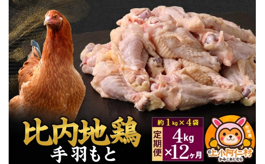 【秋田県上小阿仁村】【定期便12ヶ月】比内地鶏 手羽もと 4kg(1kg×4袋) 4kg 国産 冷凍 鶏肉 鳥肉 とり肉