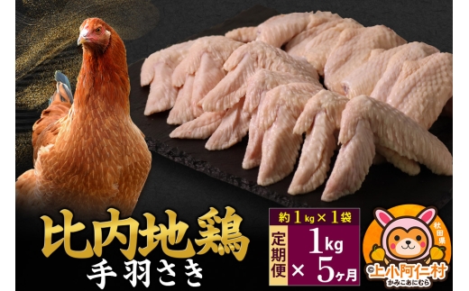 【秋田県上小阿仁村】【定期便5ヶ月】比内地鶏 手羽さき 1kg(1kg×1袋) 1kg 国産 冷凍 鶏肉 鳥肉 とり肉 手羽さき