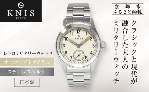 KNIS KYOTO】レトロミリタリー 日本製 腕時計 ステンレスベルト オフ KNIS KYOTO】レトロミリタリー 日本製 腕時計 ステンレスベルト オフ