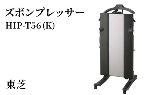 東芝 TOSHIBA ズボンプレッサー アイロン（送料込み） 東芝 ズボンプレッサー [ HIP-T56 (K) ] | 家電 ズボン プレッサー