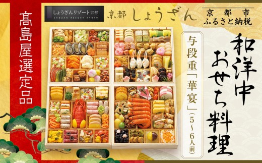 高島屋選定品】京都〈しょうざん〉和洋中おせち料理 与段重「華宴」5~6