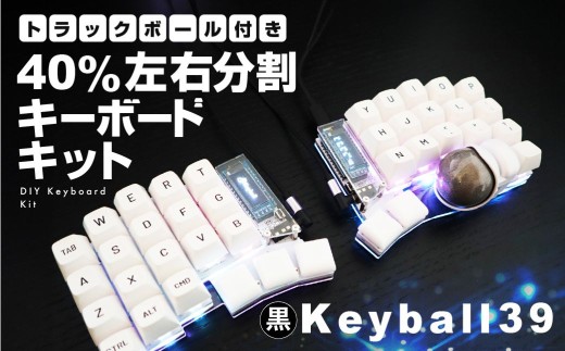 分割型トラックボールキーボード Keyball39 フルセット 黒】トラックボール付き40%左右分割キーボードキット Keyball39 自作