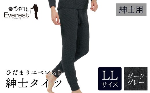 ひだまり　エベレスト　紳士タイツ　サイズLL ダークグレー　箱無し ひだまり エベレスト 紳士 タイツ ダークグレー LL 高知県 高知 四万十