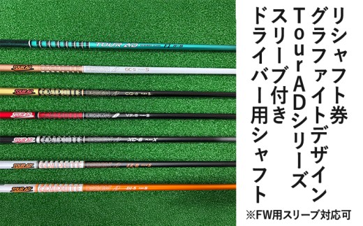 リシャフト券 グラファイトデザイン Tour ADシリーズ スリーブ付き
