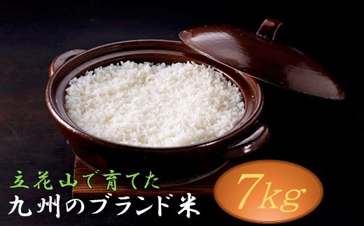 【福岡県新宮町】AI045.立花山で育てた九州のブランド米・7キロ