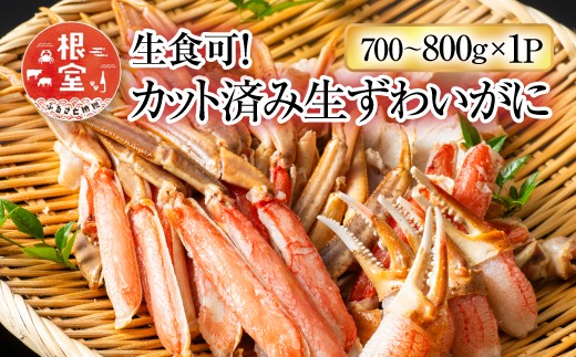 【北海道根室市】A-11225【12/10まで年内配送】  生食可!カット済み生ずわいがに700〜800g×1P